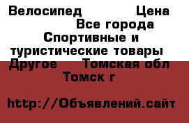 Велосипед Viva A1 › Цена ­ 12 300 - Все города Спортивные и туристические товары » Другое   . Томская обл.,Томск г.